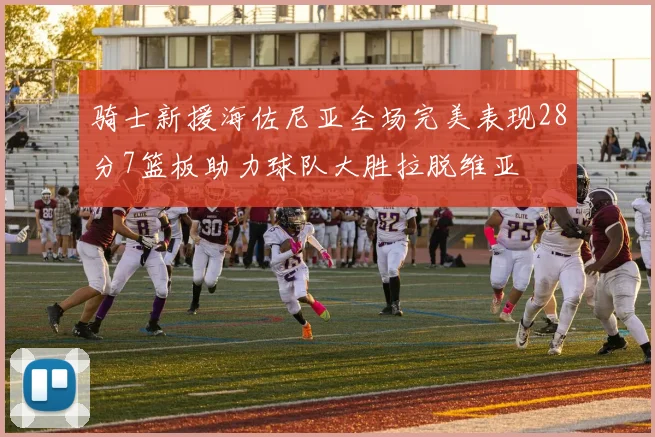 骑士新援海佐尼亚全场完美表现28分7篮板助力球队大胜拉脱维亚