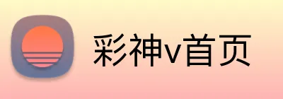 彩神v首页 logo